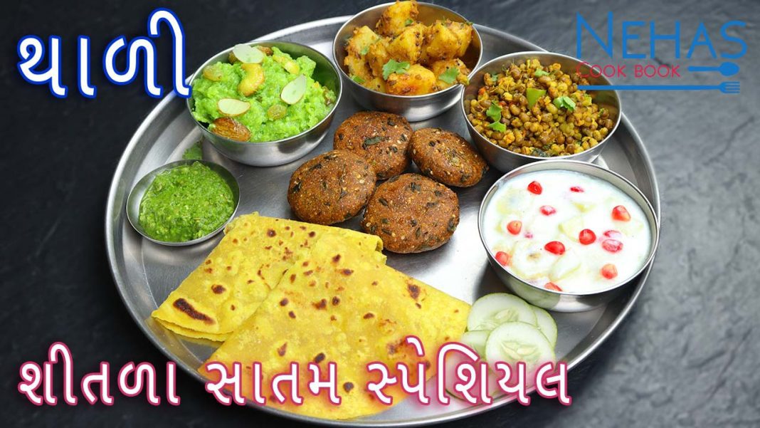 Sitda satam special thali recipe How to make Gujarati thali thali